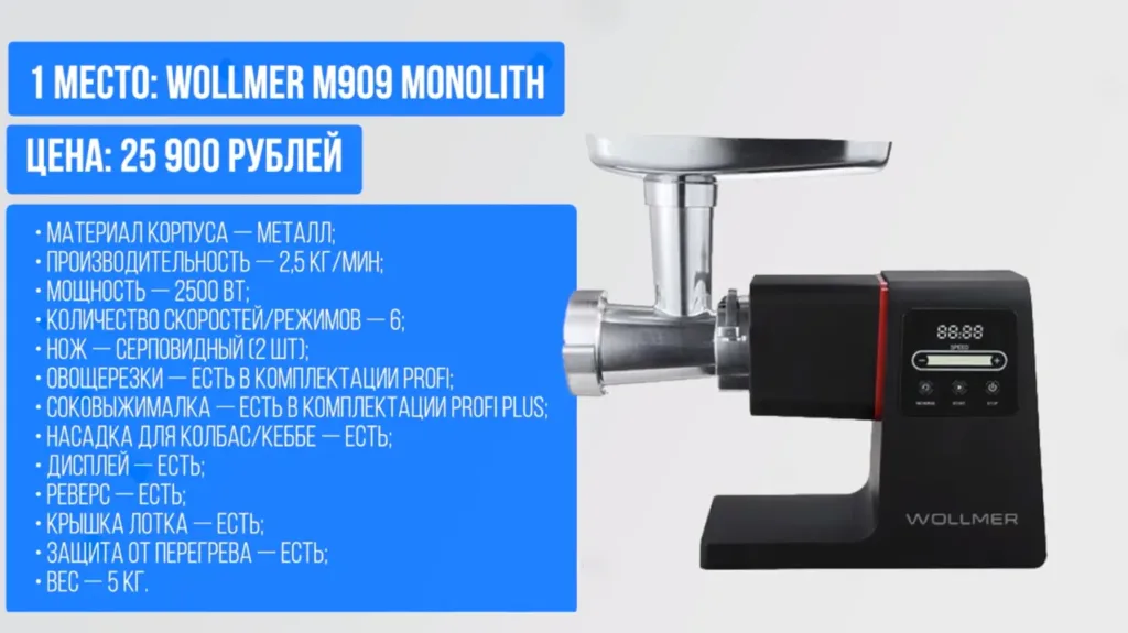 Wollmer M909 Monolith